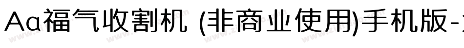Aa福气收割机 (非商业使用)手机版字体转换